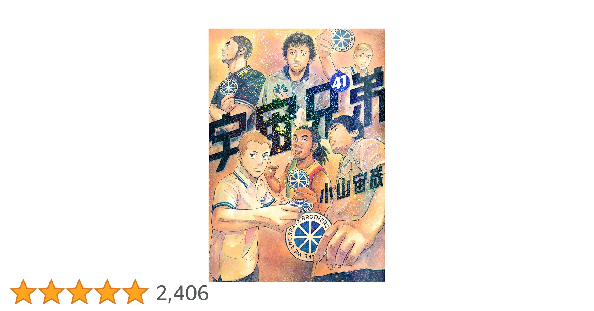 宇宙兄弟(41) (モーニングKC) | 小山 宙哉 |本 | 通販 | Amazon